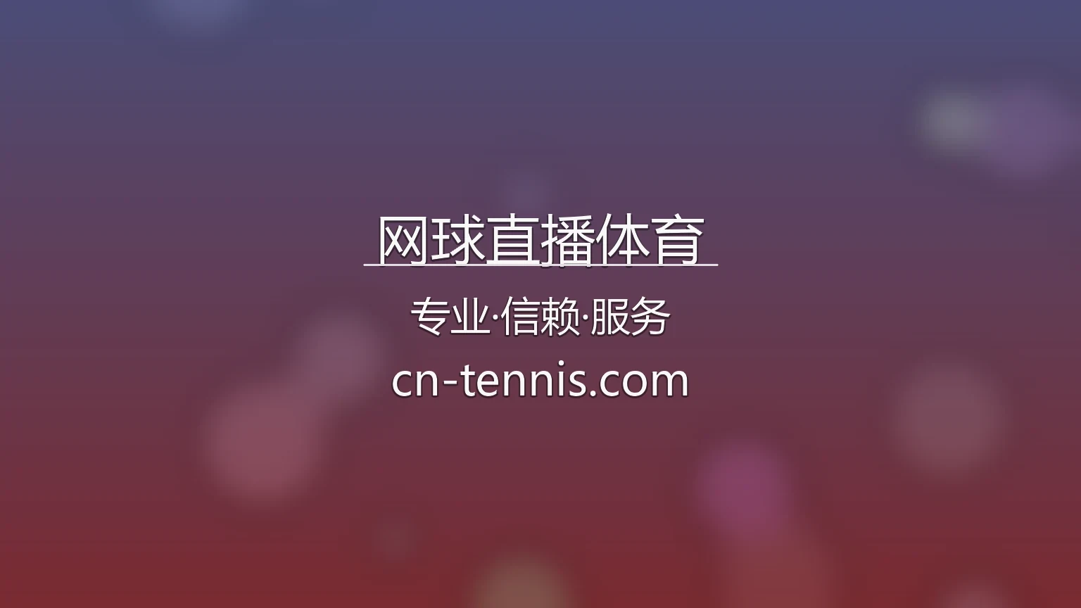 网球直播体育高清现场